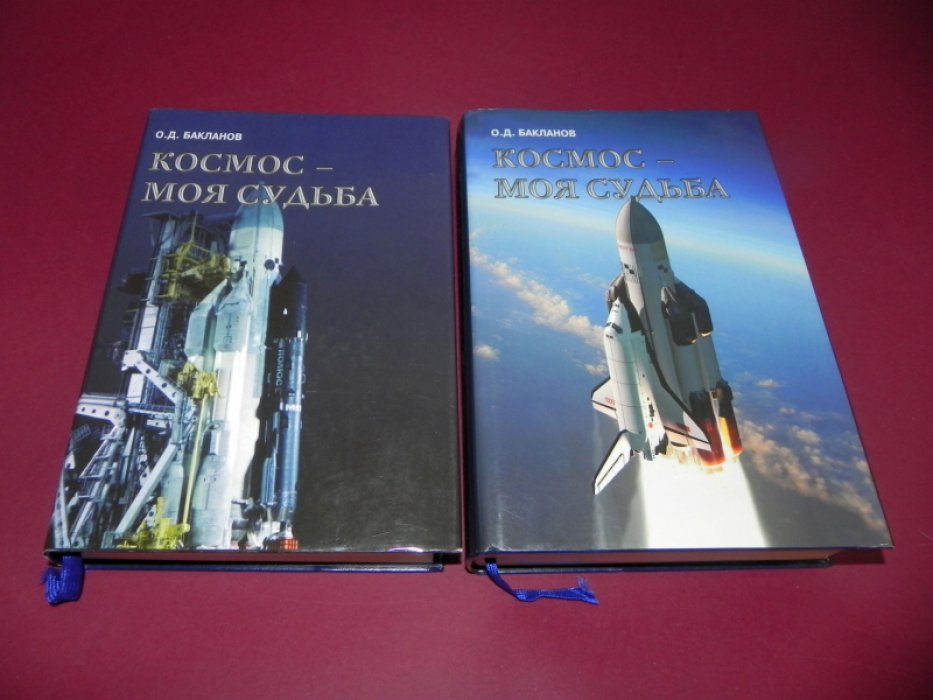 Бакланов О. Д. Космос - моя судьба. Записки из «Матросской тишины». В 2-х томах.