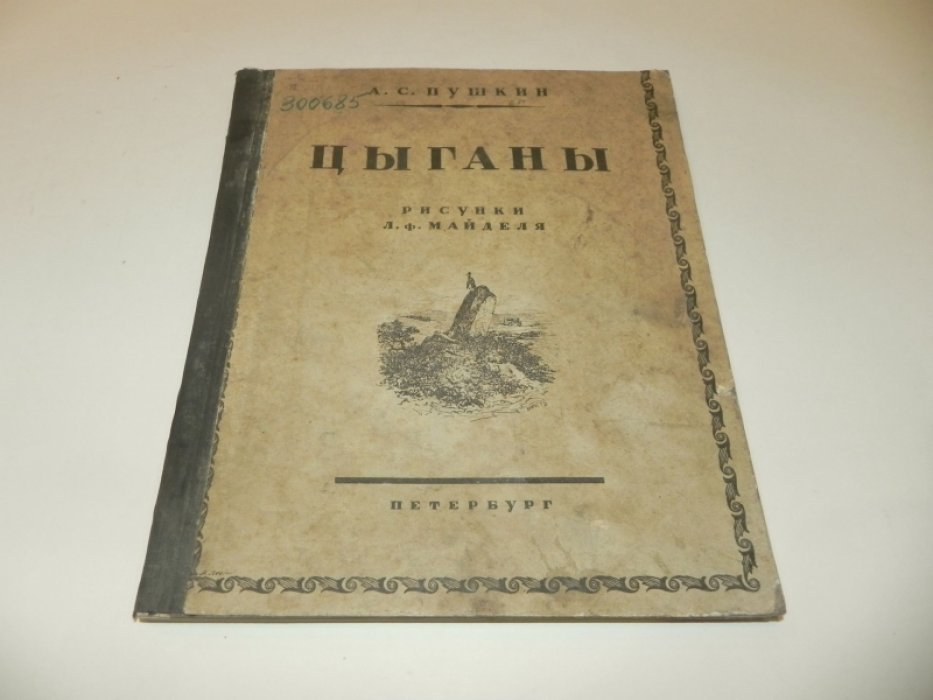 Пушкин А. С. Цыганы.
