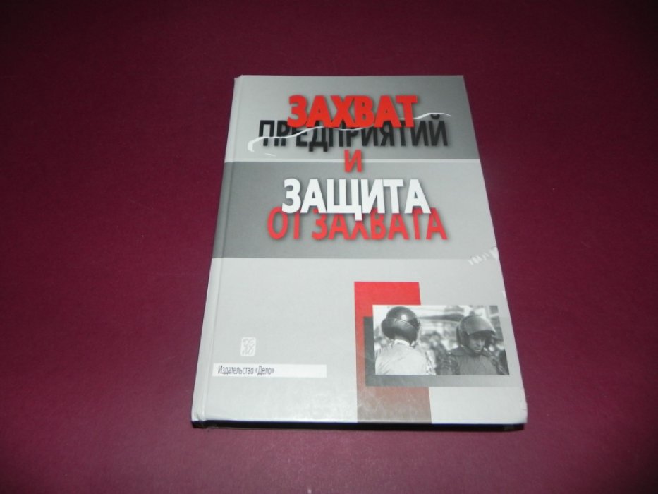 Булах П. В., Горовцов Д. Е., Григорьев В. В. и др. Захват предприятий и защита от захвата.