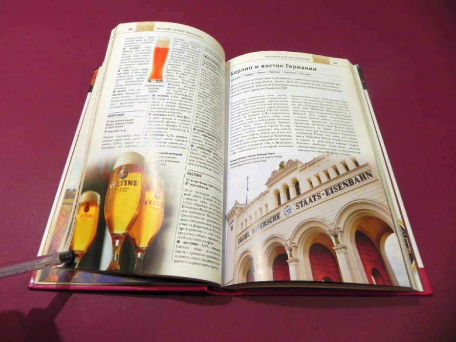 Мик Джексон (ред.). Пиво. Иллюстрированная энциклопедия Дорлинг Киндерсли.