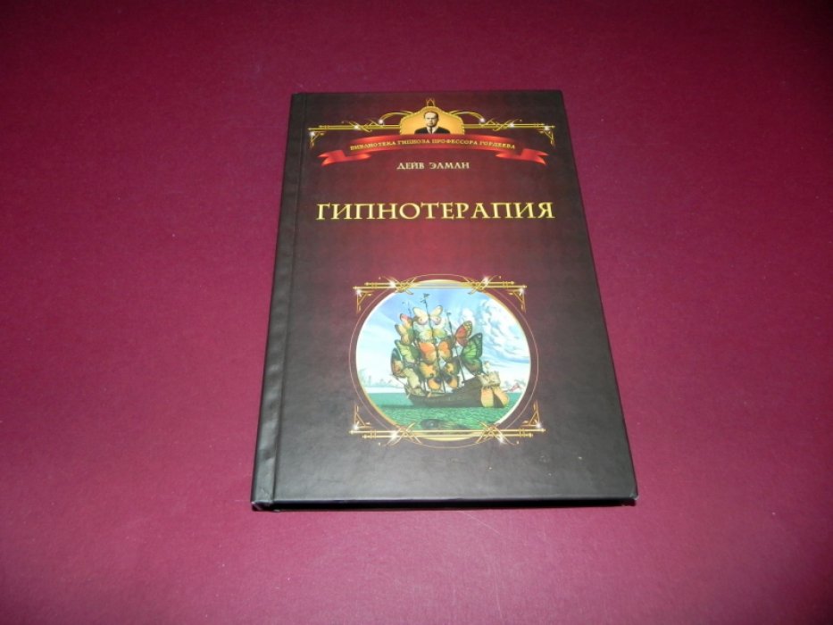 Элман Дейв. Гипнотерапия.