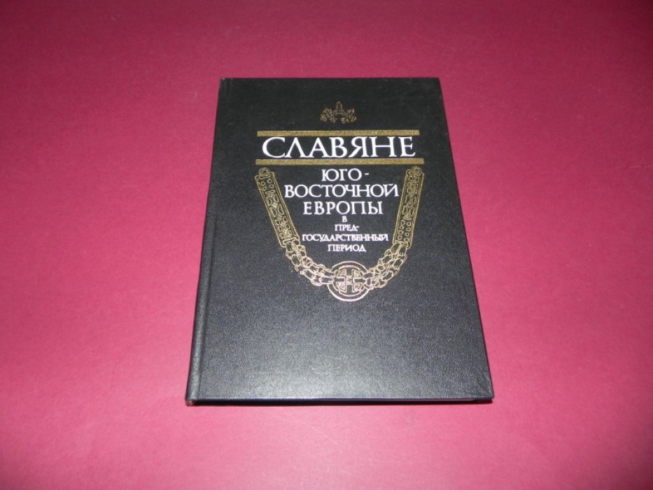 Славяне Юго-Восточной Европы в предгосударственный период.