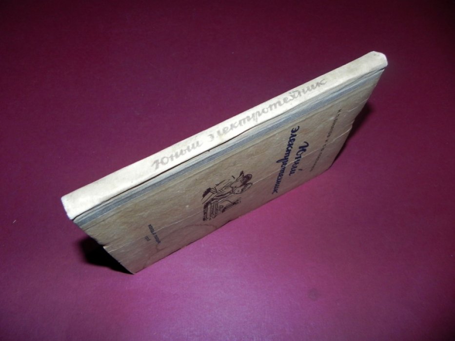 Булатов Н.П., Постников С.Ф. Юный электротехник.
