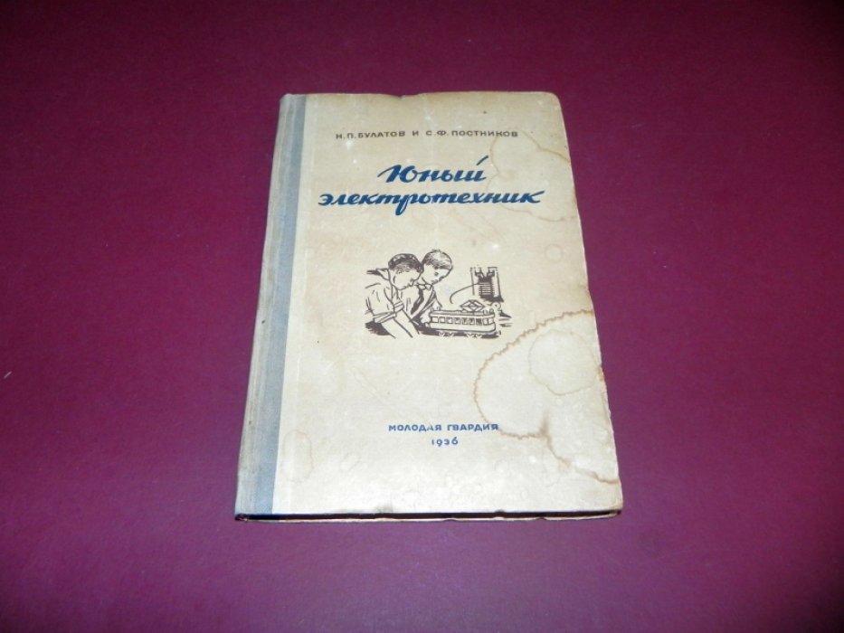 Булатов Н.П., Постников С.Ф. Юный электротехник.