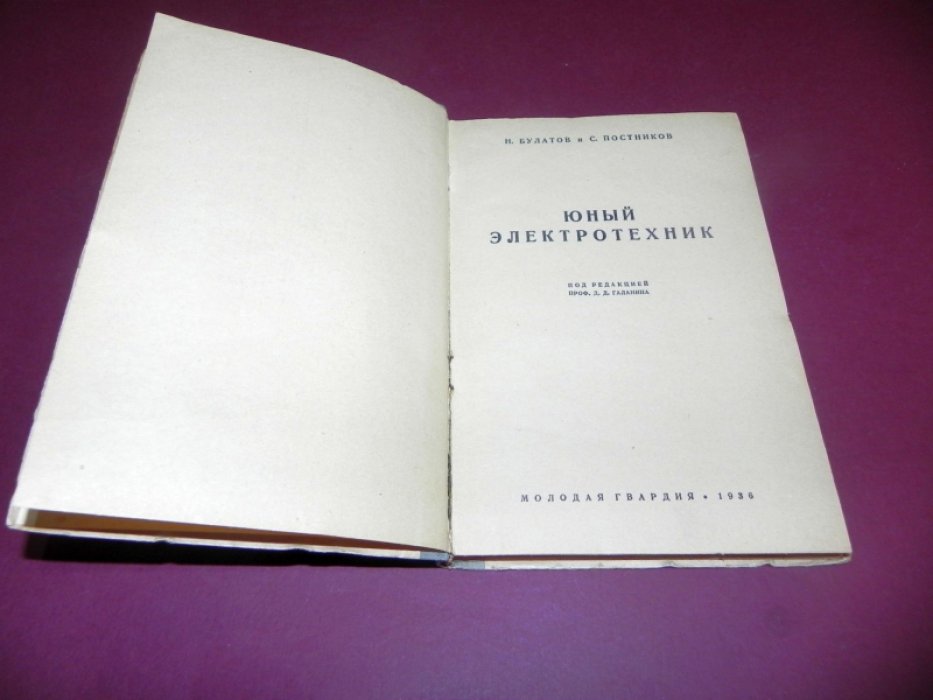 Булатов Н.П., Постников С.Ф. Юный электротехник.
