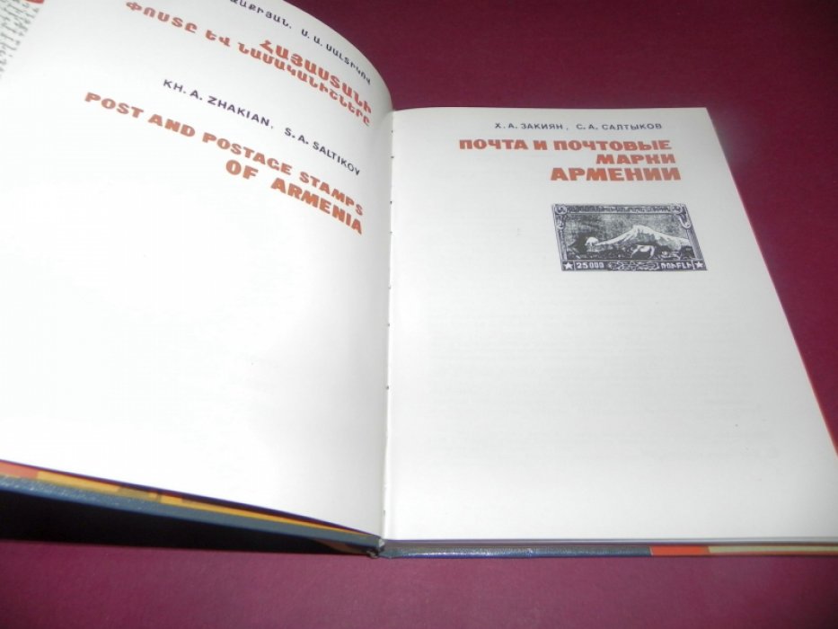 Закиян Х.А., Салтыков С.А. Почта и почтовые марки Армении.