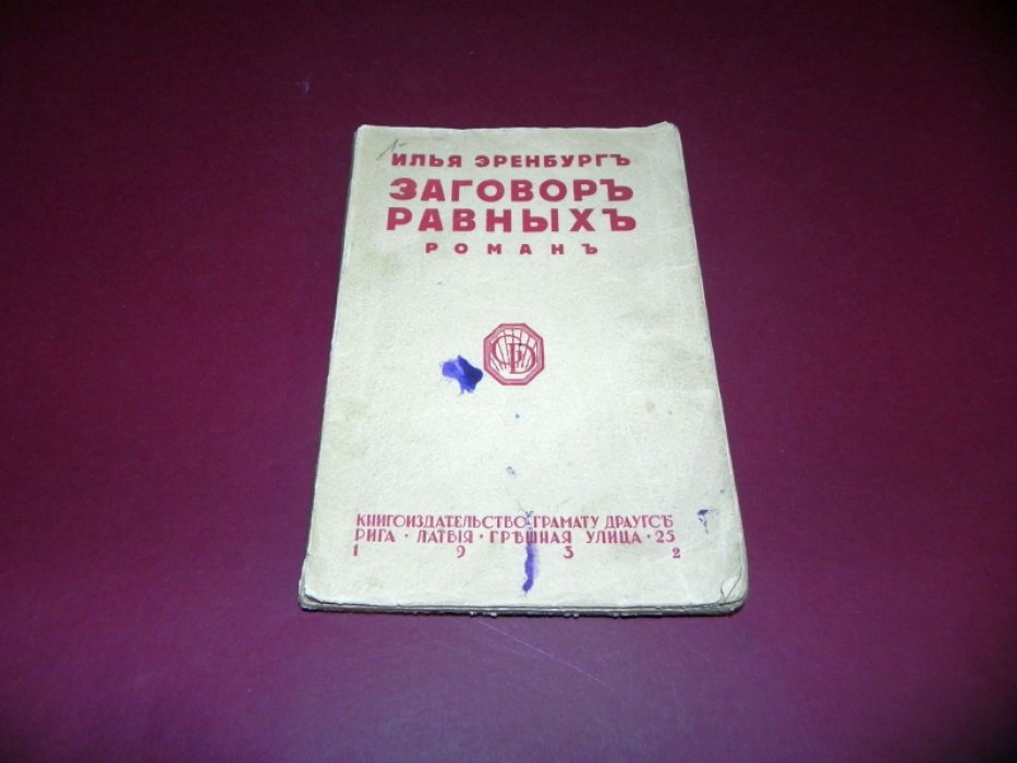 Эренбург Илья. Заговор равных. Роман.