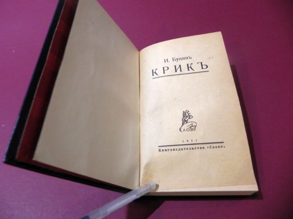 Бунин И.А. Крик: Рассказы.