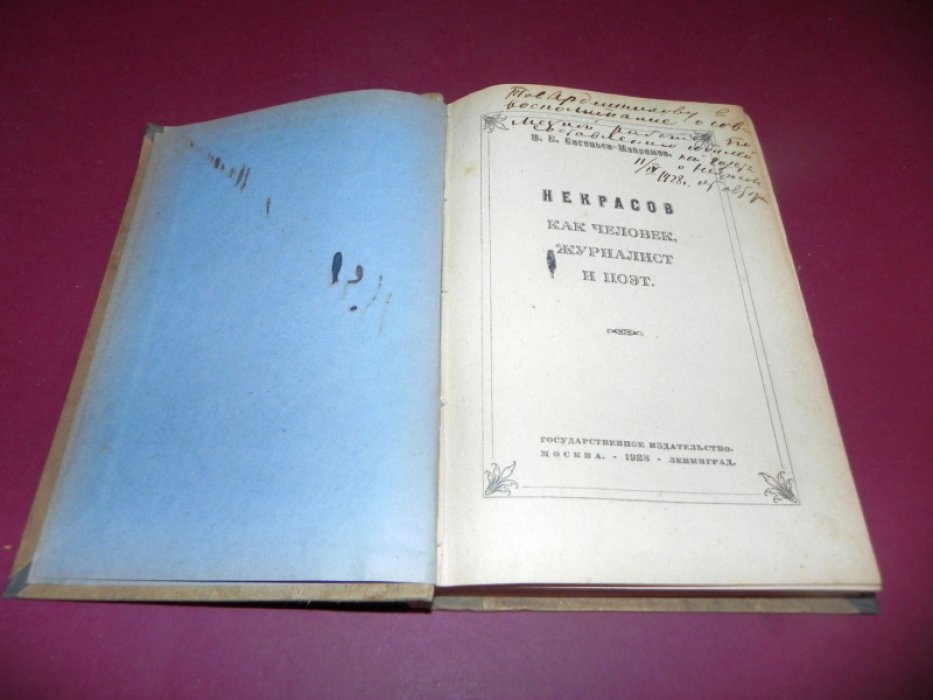 Евгеньев-Максимов В. Некрасов как человек, журналист и поэт.