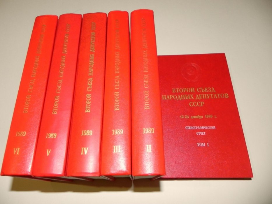 Второй съезд народных депутатов СССР 12 - 24 декабря 1989 г. В 6-ти томах.