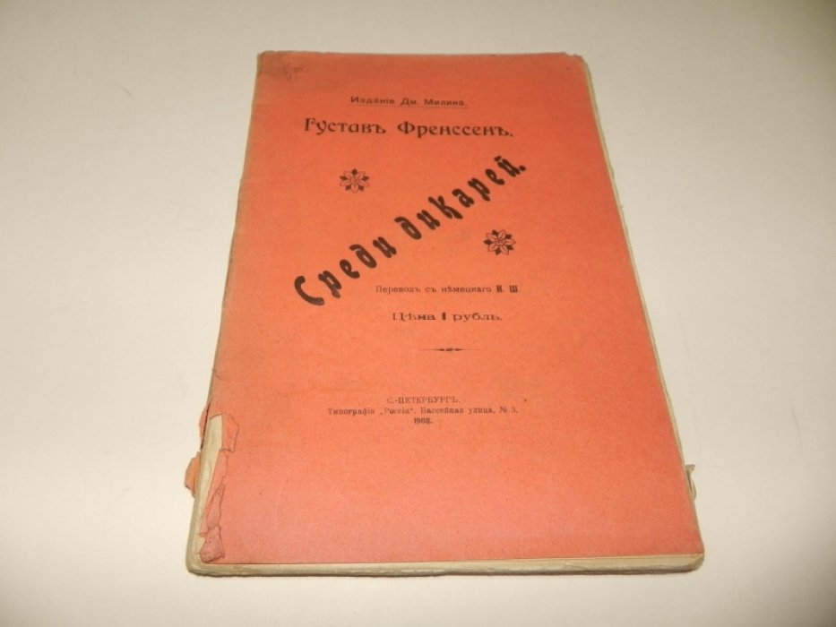 Френссен Густав. Среди дикарей.