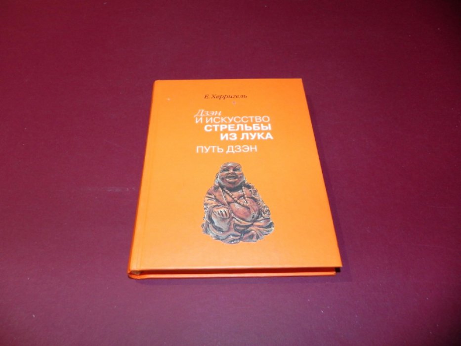 Херригель Евгений. Дзэн и искусство стрельбы из лука. Путь дзэн.