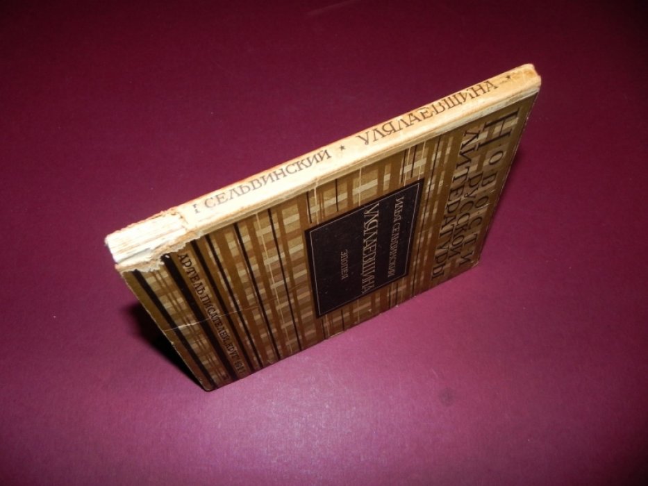 Сельвинский Илья. Улялаевщина. Эпопея.