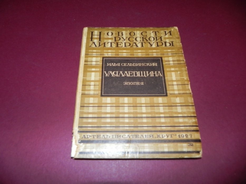 Сельвинский Илья. Улялаевщина. Эпопея.