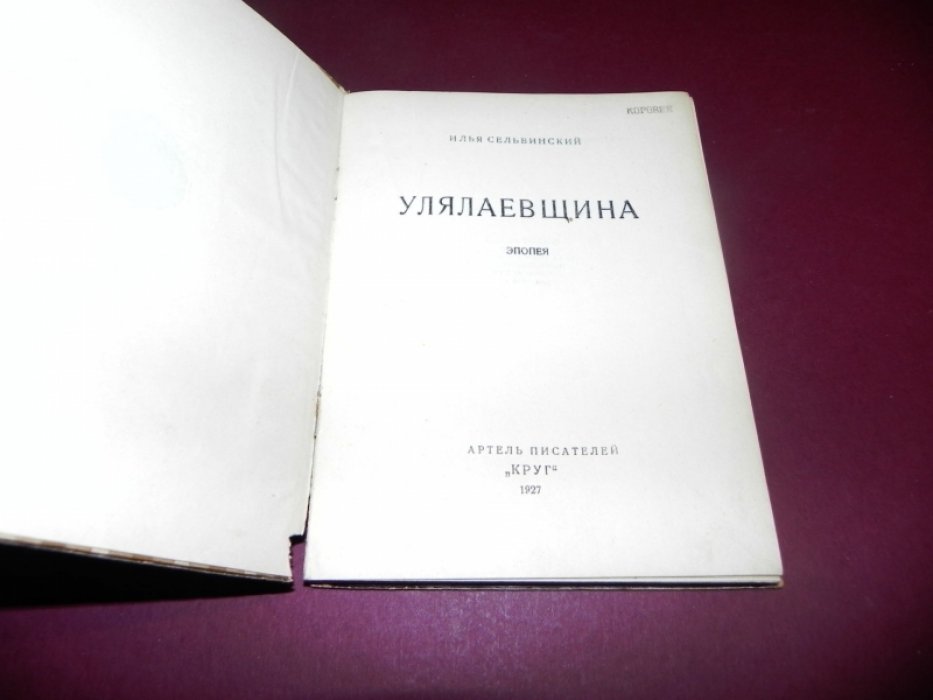 Сельвинский Илья. Улялаевщина. Эпопея.