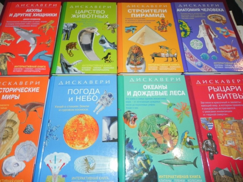 8 детских познавательных книги из серии `Дискавери`.