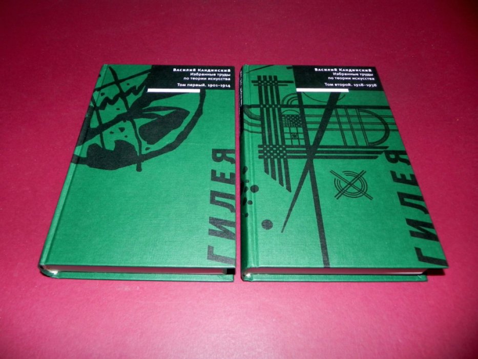 Кандинский В. Избранные труды по теории искусства. В 2-х томах.