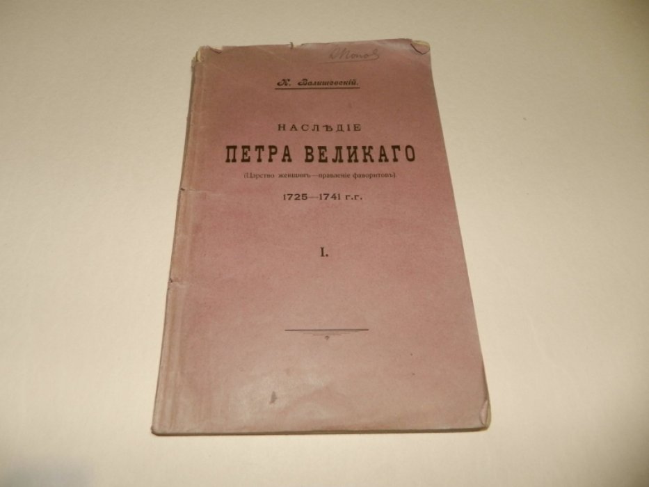 Валишевский К. Наследие Петра Великого. (Царство женщин - правление фаворитов). 1725 - 1741 г.г. Часть 1.Жена и внук.