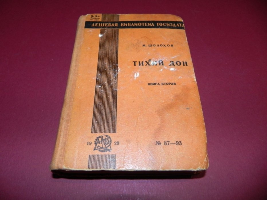Шолохов М. Тихий Дон. Книга вторая