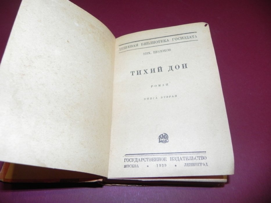 Шолохов М. Тихий Дон. Книга вторая