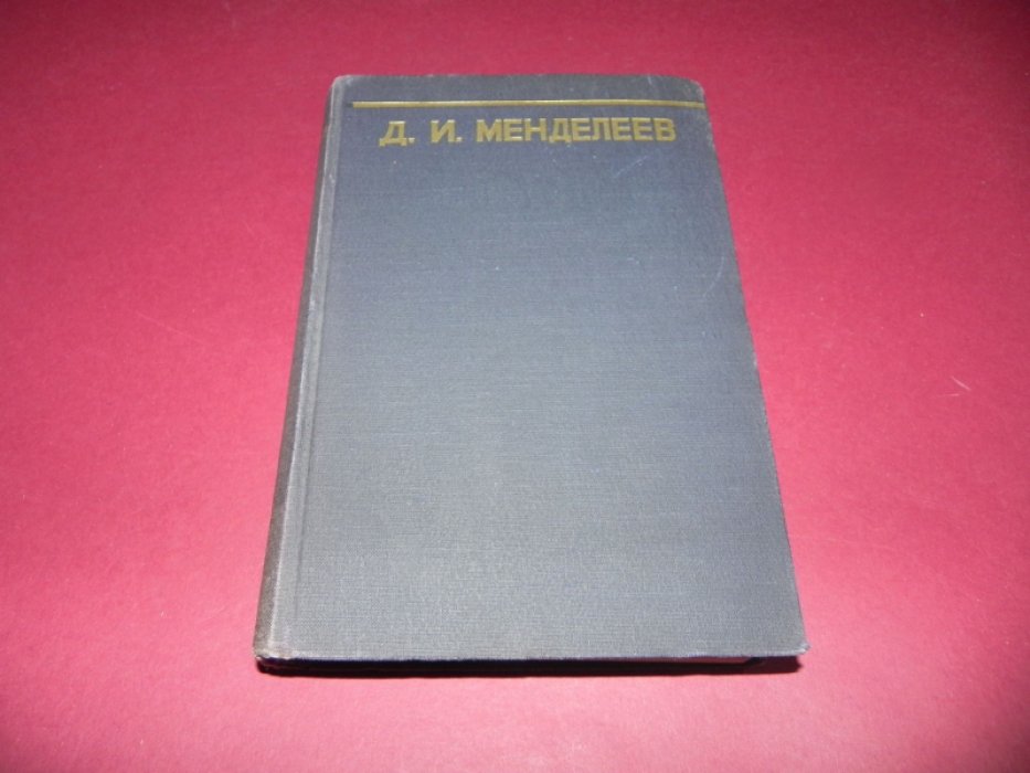 Менделеев Д.И. Сочинения. Том 21. Экономические работы. Часть 4.