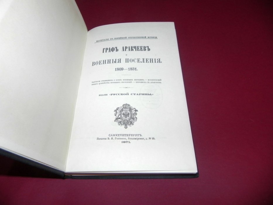 Граф Аракчеев и военные поселения 1809 - 1831 г. Рассказы очевидцев о бунте военных поселян. Исторический обзор устройства военных поселений. Переписка графа Аракчеева. Материалы к новейшей отечественной истории.