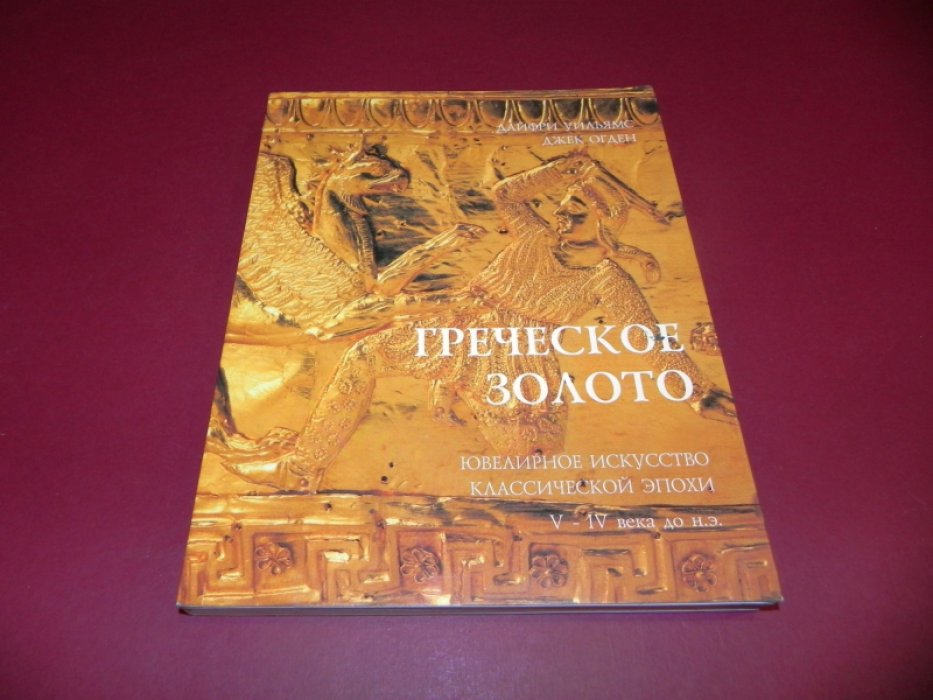 Дайфри Уильямс, Джек Огден. Греческое Золото. Ювелирное Искусство Классической Эпохи V - IV века до н. э. II.