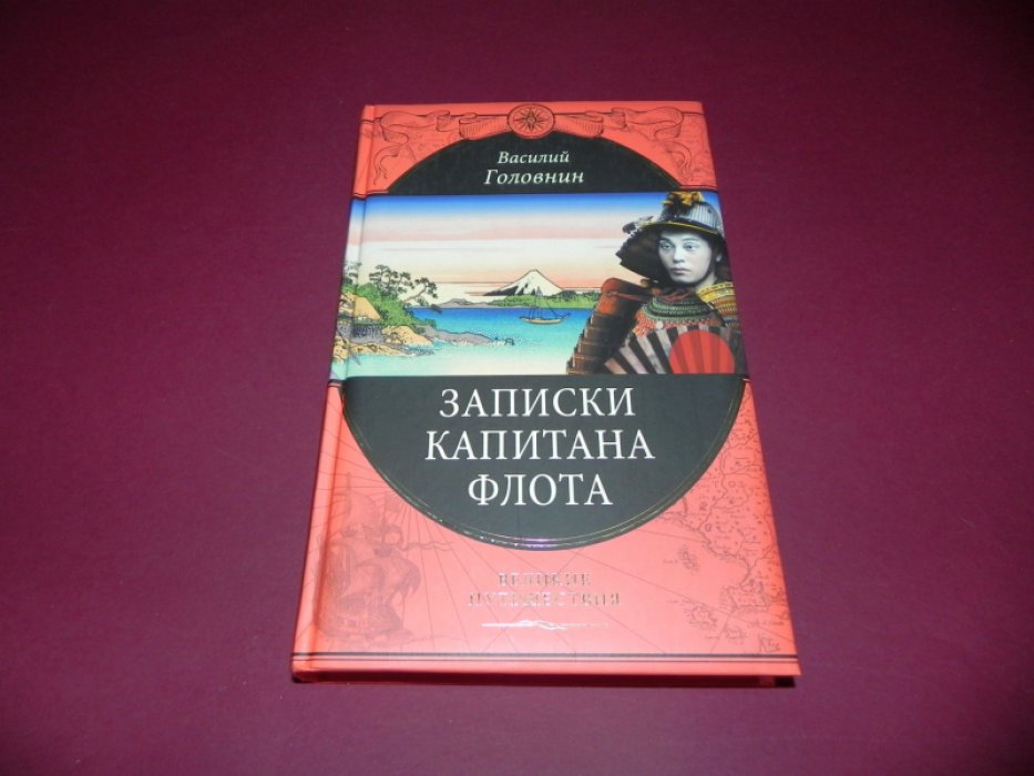 Головнин. Записки капитана флота.