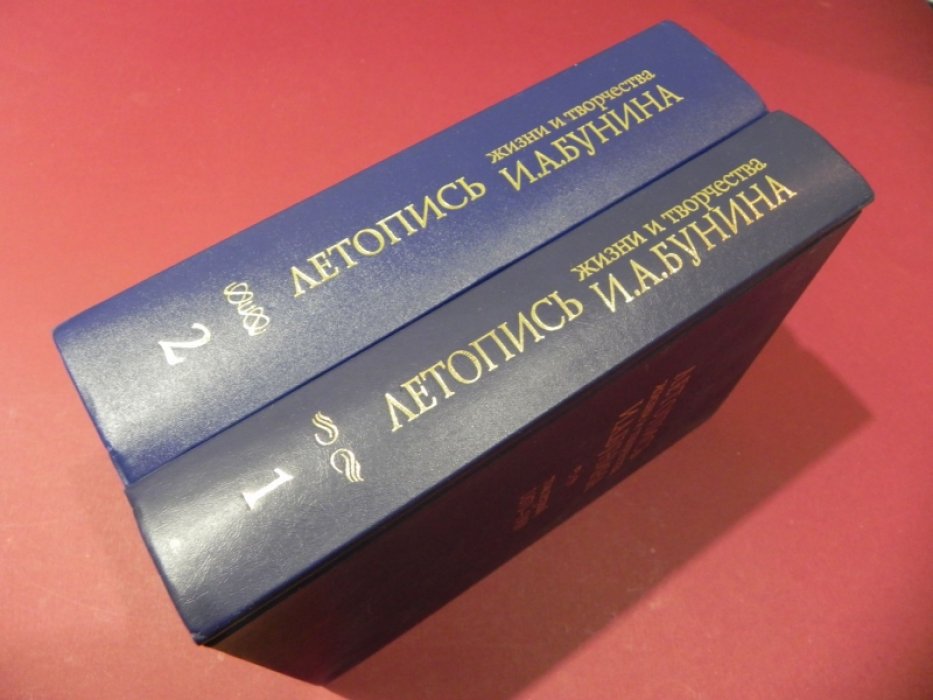 Летопись жизни и творчества И.А.Бунина. Т.1 (1870-1909), Т.2.(1910-1919).