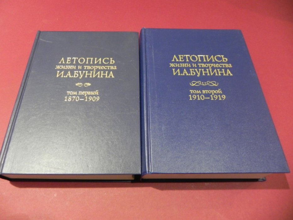 Летопись жизни и творчества И.А.Бунина. Т.1 (1870-1909), Т.2.(1910-1919).
