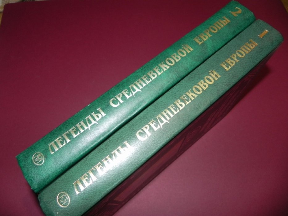 Легенды Средневековой Европы. В 2-х томах.
