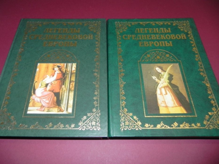 Легенды Средневековой Европы. В 2-х томах.