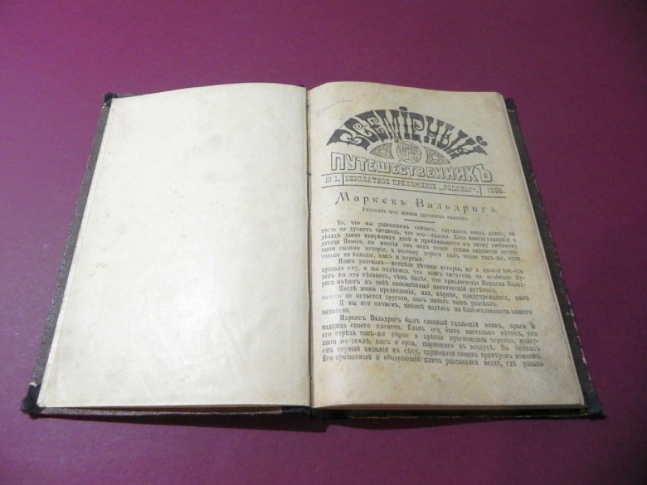 Всемирный Путешественник. 1898.