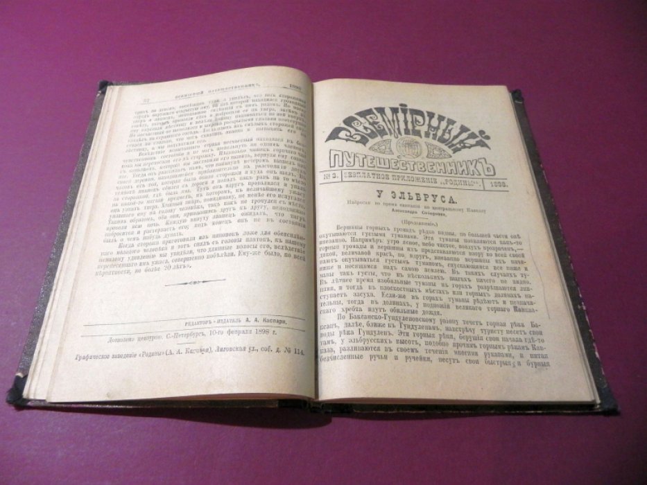 Всемирный Путешественник. 1898.