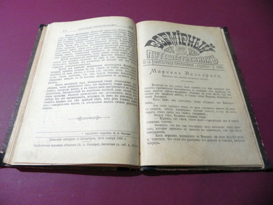 Всемирный Путешественник. 1898.
