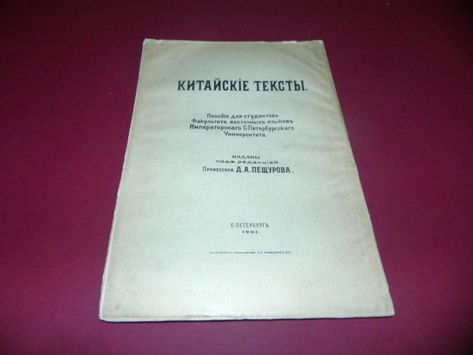 Пещуров Д. А. Китайские тексты.