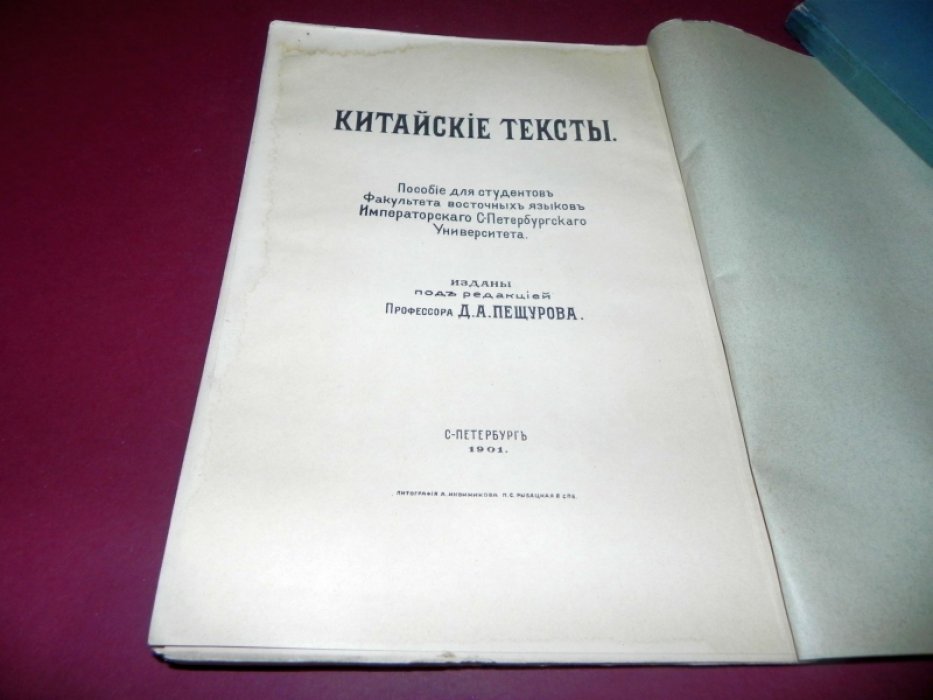 Пещуров Д. А. Китайские тексты.