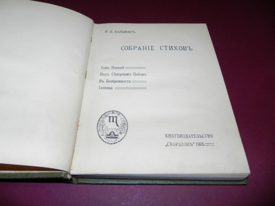 Бальмонт К. Д. Полное собрание стихов. Том первый.