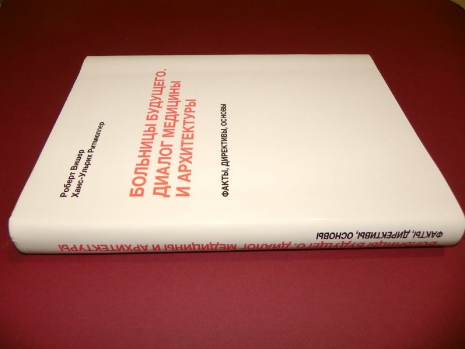 Вишер Роберт, Ритмюлле Ханс-Ульрих. Больницы будущего. Диалог медицины и архитектуры.