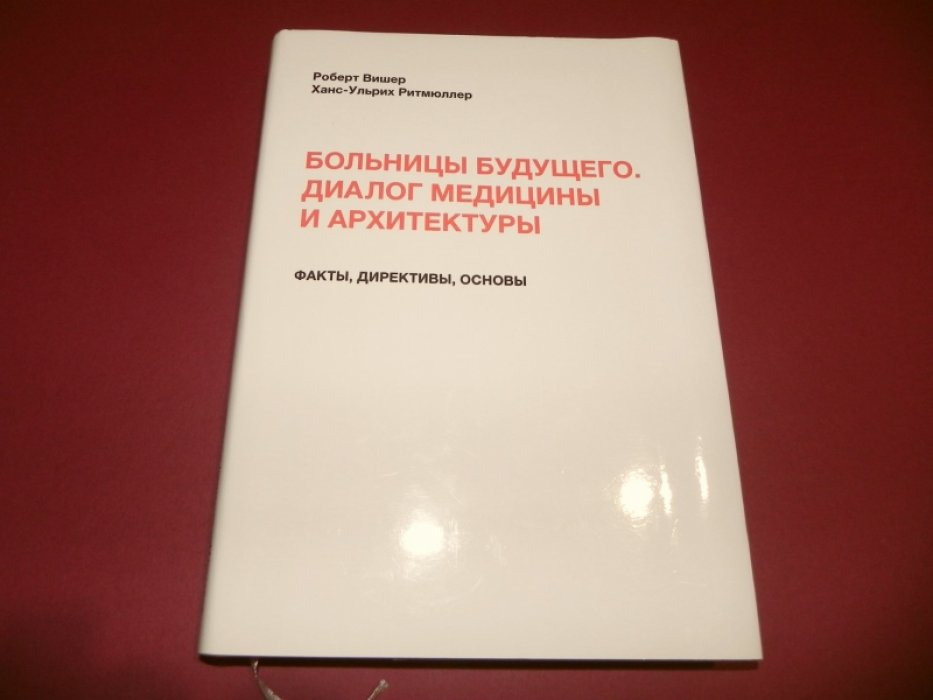 Вишер Роберт, Ритмюлле Ханс-Ульрих. Больницы будущего. Диалог медицины и архитектуры.
