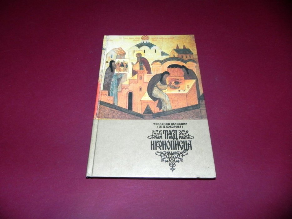 Монахиня Иулиания (Соколова). Труд иконописца.