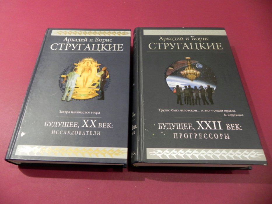 Стругацкие А. и Б. Будущее, ХХ век. Исследователи. Будущее, XXII век. Прогрессоры. 2 книги.