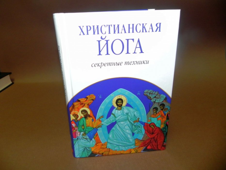 Эшби Муата. Христианская йога: Секретные техники.