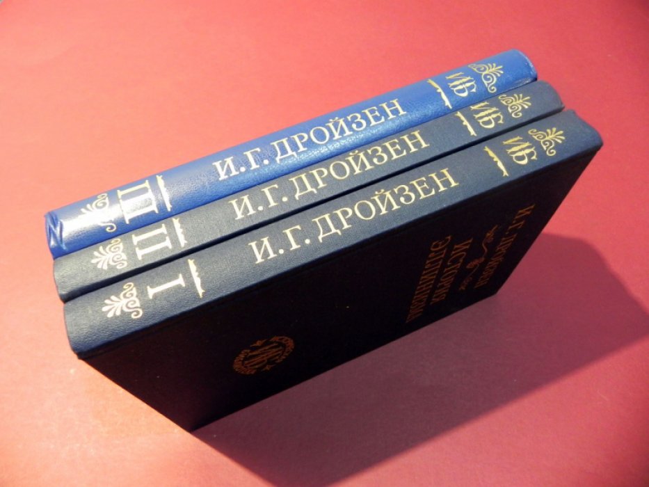 Дройзен И.Г. История эллинизма. В 3-х томах.