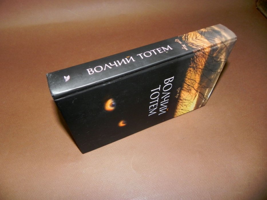 Цзян Жун. Волчий тотем.
