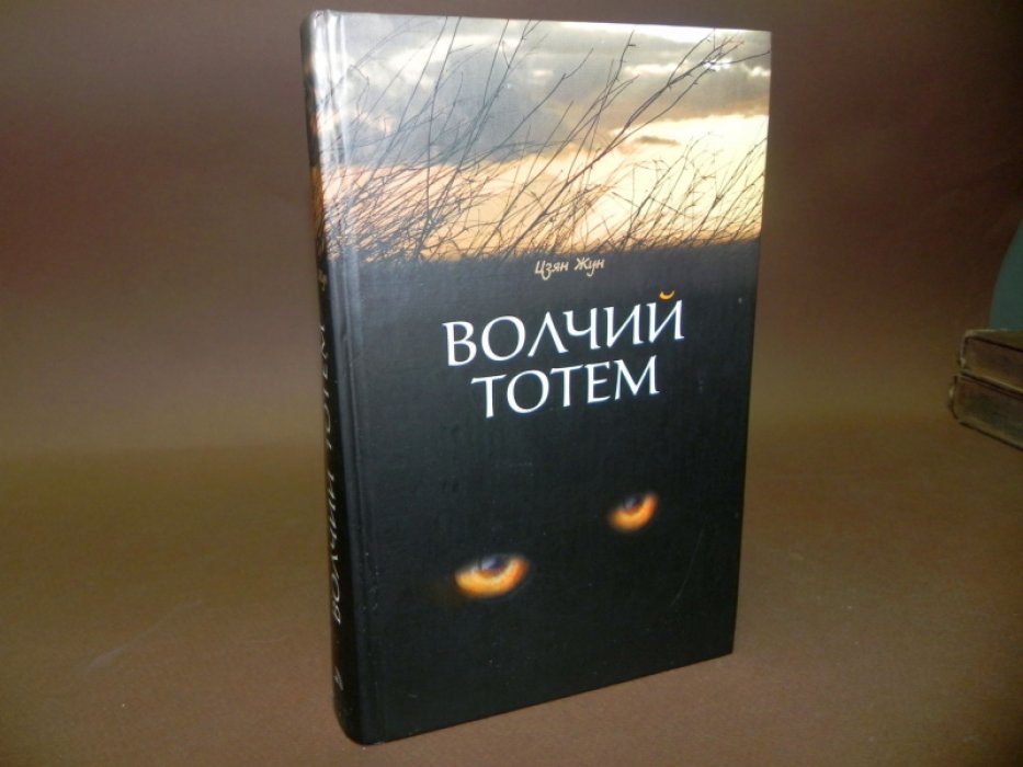 Цзян Жун. Волчий тотем.