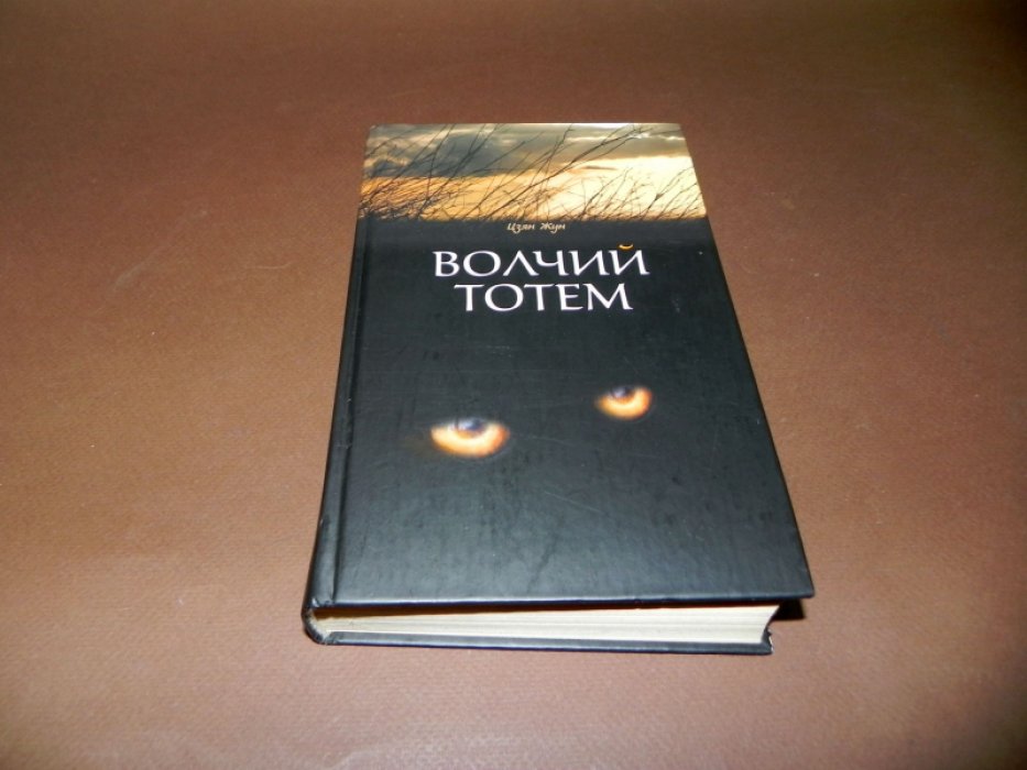 Цзян Жун. Волчий тотем.