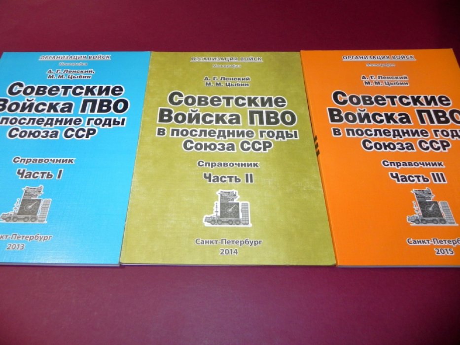 Ленский А.Г., Цыбин М.М. Советские войска ПВО в последние годы Союза ССР. В 3-х частях.