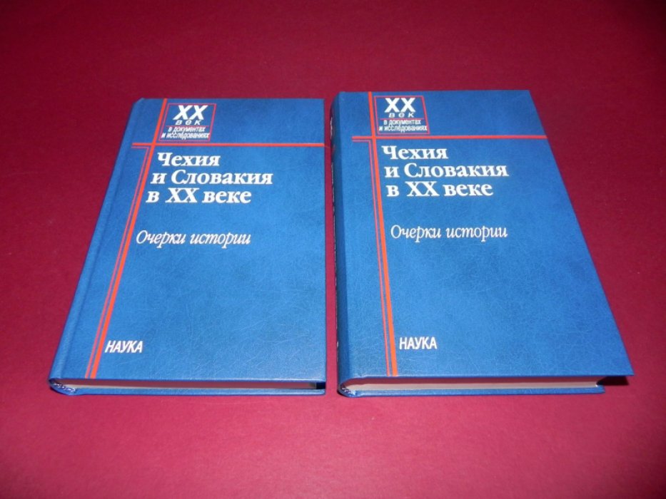 Чехия и Словакия в XX веке: Очерки истории. В двух книгах.
