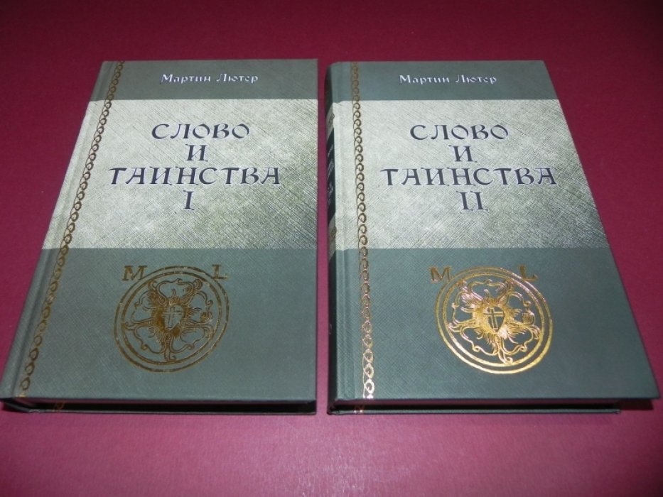 Лютер Мартин. Собрание сочинений. Том 35. Слово и таинства. Часть I., Том 36. Слово и таинства. Часть II.
